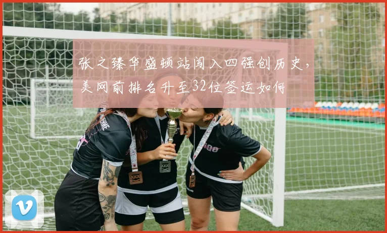 张之臻华盛顿站闯入四强创历史,美网前排名升至32位签运如何