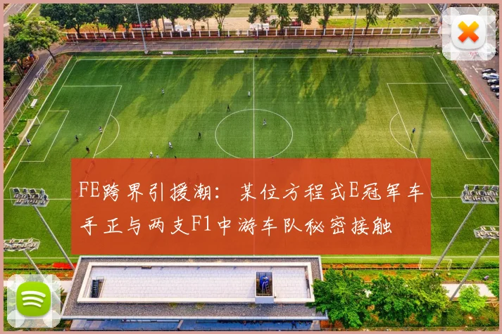 FE跨界引援潮：某位方程式E冠军车手正与两支F1中游车队秘密接触